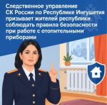 Следственное управление СК России по Республике Ингушетия призывает жителей республики соблюдать правила безопасности при работе с отопительными приборами