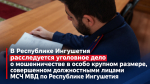 В Республике Ингушетия расследуется уголовное дело о мошенничестве в особо крупном размере, совершенном должностными лицами МСЧ МВД по Республике Ингушетия