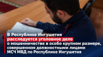 В Республике Ингушетия расследуется уголовное дело о мошенничестве в особо крупном размере, совершенном должностными лицами МСЧ МВД по Республике Ингушетия